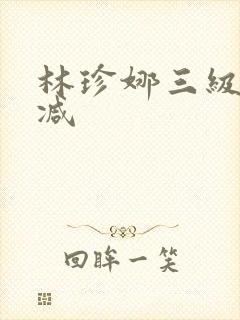 林珍娜三级无删减