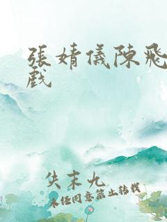 张婧仪陈飞宇吻戏