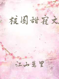 校园甜宠文合集