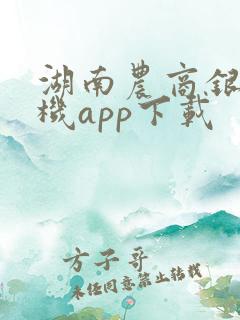 湖南农商银行手机app下载