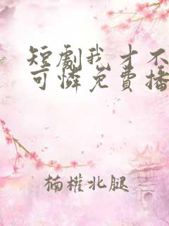 短剧我才不是小可怜免费播放全集