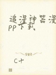 追漫神器漫画app下载