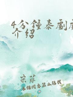 4分钟泰剧剧情介绍