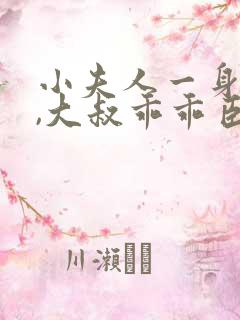 小夫人一身反骨,大叔乖乖臣服,听书