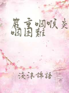 严重咽喉炎会吞咽困难