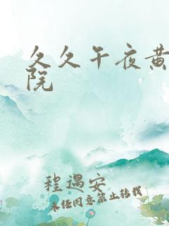 久久午夜黄色影院