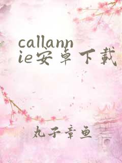 callannie安卓下载