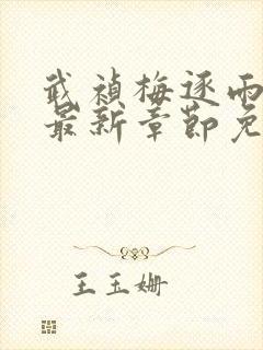 武祯梅逐雨小说最新章节免费阅读