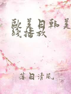 欧美日韩美女在线播放