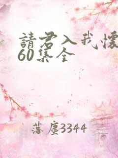 请君入我怀短剧60集全