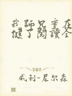 我师兄实在太稳健了阅读全文作者