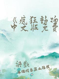 《疯狂动物城》中文版免费