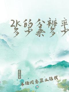 2k的分辨率是多少乘多少