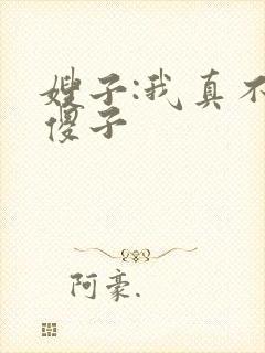 嫂子:我真不是傻子