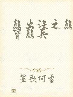 熊出没之熊兵夺宝熊兵