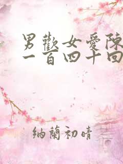 男欢女爱陈楚第一百四十回
