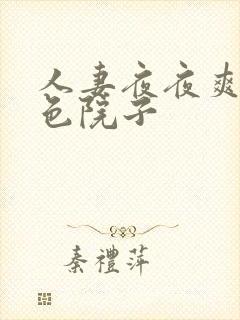 人妻夜夜爽欧美色院子