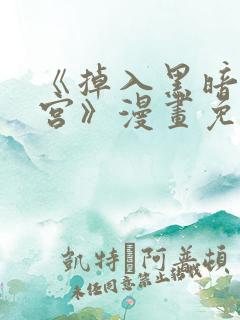 《掉入黑暗逆后宫》漫画免费观看