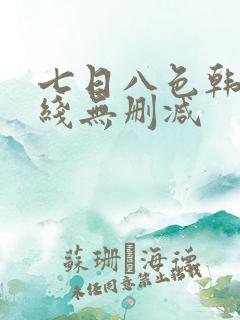 七日八色韩漫在线无删减