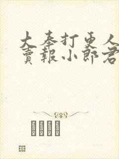大奉打更人by卖报小郎君