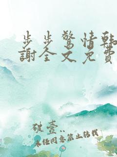 步步惊情韩雪老谢全文免费阅读