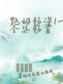 艳姆动漫1~6全集动画