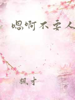 嗯啊不要人妻
