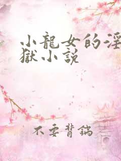 小龙女的淫虐地狱小说