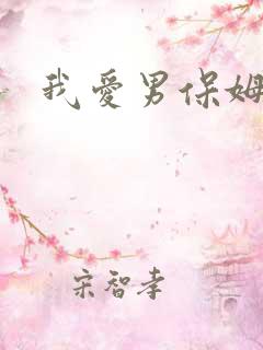 我爱男保姆陆晴