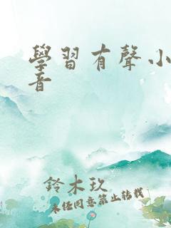 学习有声小说配音