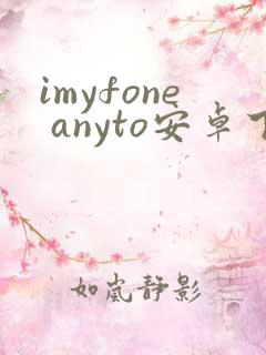 imyfone anyto安卓下载