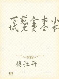 下载全本小说书城免费全本小说下载