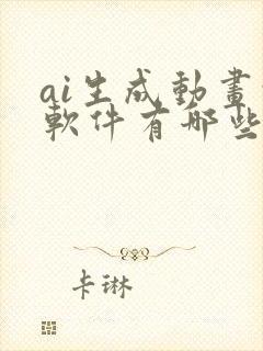ai生成动画的软件有哪些
