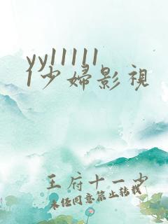 yy111111少妇影视