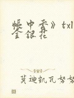 帐中香》txl金银花