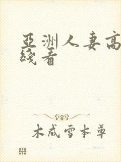 亚洲人妻高清在线看