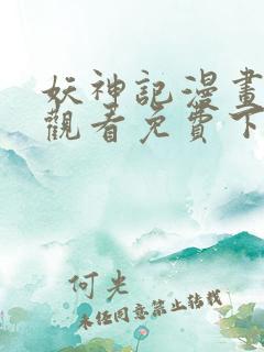 妖神记漫画在线观看免费下拉式