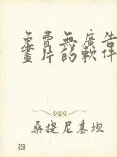 免费无广告看动画片的软件