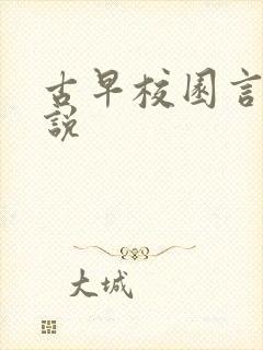 古早校园言情小说
