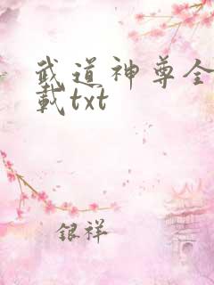 武道神尊全本下载txt