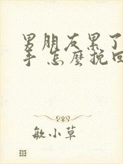 男朋友累了要分手 怎么挽回