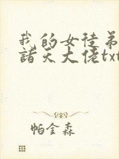 我的女徒弟都是诸天大佬txt