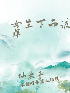 女生下面流黄水痒