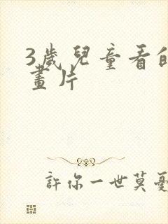 3岁儿童看的动画片