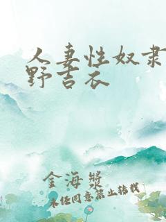 人妻性奴隶波多野吉衣