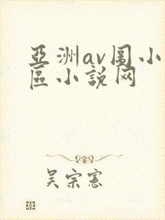 亚洲av图小说区小说网