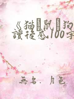 《猫·鼠·狗》读后感100字