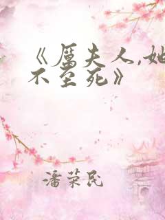 《厉夫人,她罪不至死》