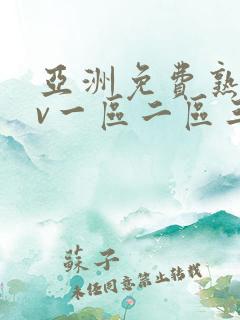 亚洲免费熟女av一区二区三区