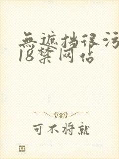 无遮挡很污很黄18禁网站